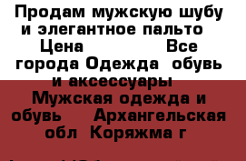 Продам мужскую шубу и элегантное пальто › Цена ­ 280 000 - Все города Одежда, обувь и аксессуары » Мужская одежда и обувь   . Архангельская обл.,Коряжма г.